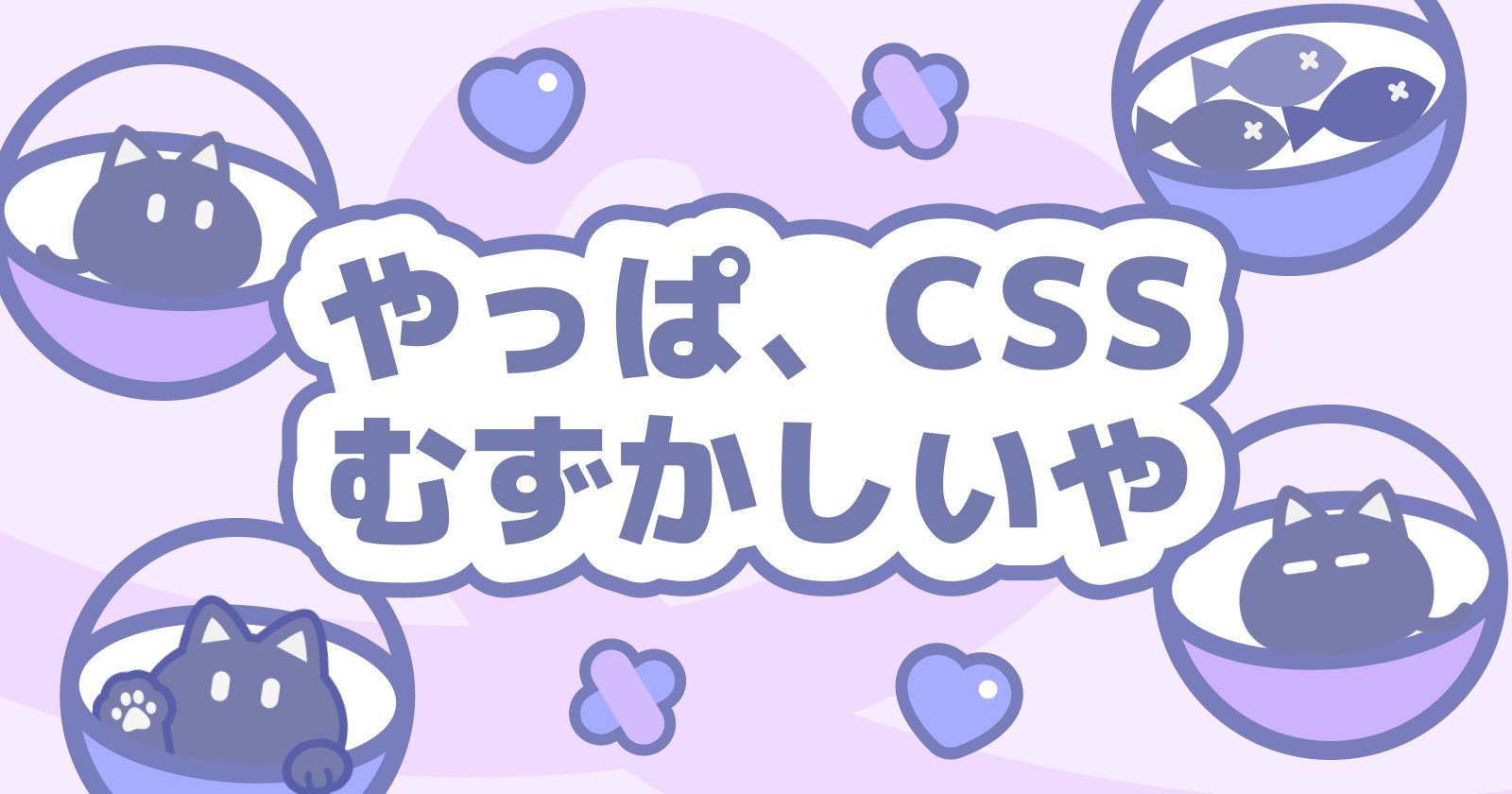やっぱ、CSSむずかしいや