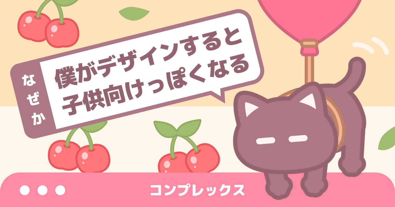 なぜか僕がデザインすると子供向けっぽくなる