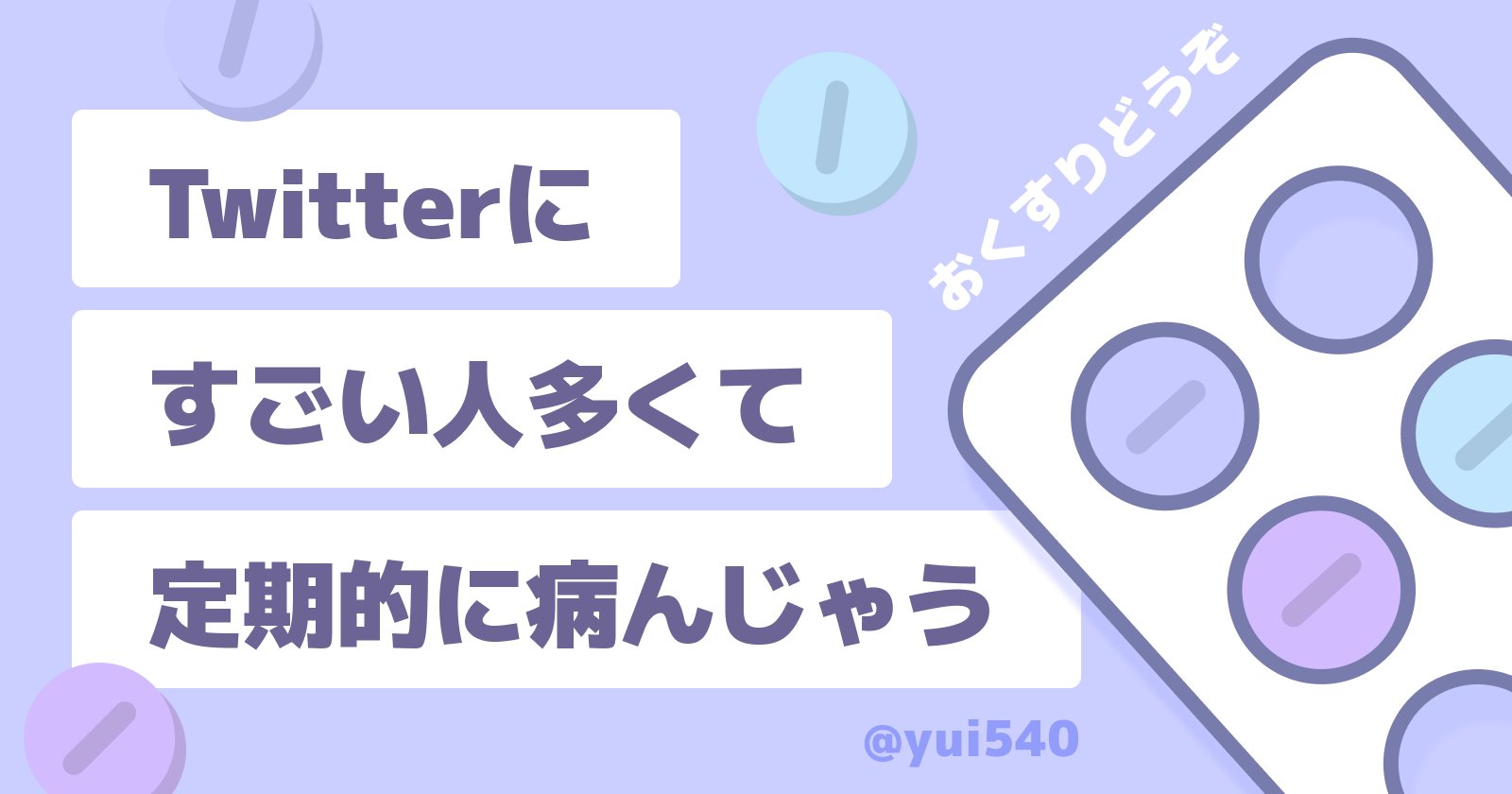 Twitterにすごい人多くて定期的に病んじゃう