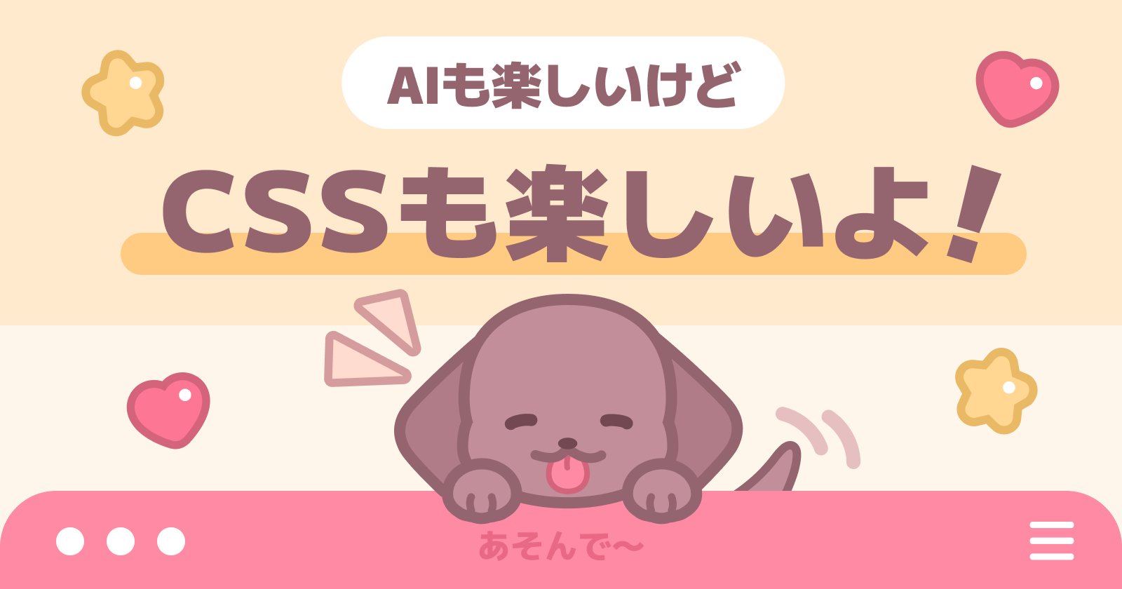 AIも楽しいけどCSSも楽しいよ!