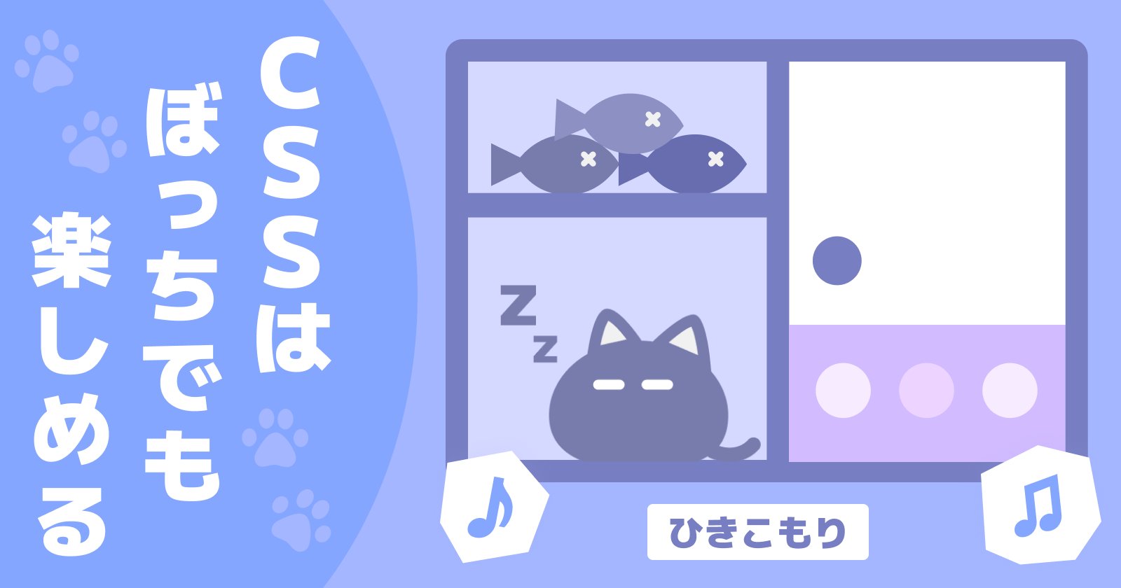 CSSはぼっちでも楽しめる