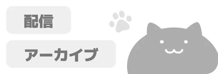 配信アーカイブ